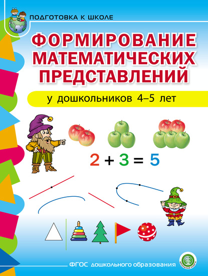 Формирование математических представлений у детей 4–5 лет