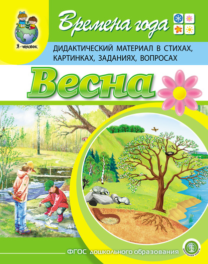 Времена года. Весна. Дидактический материал в стихах, картинках, заданиях, вопросах