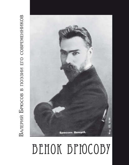 Венок Брюсову. Валерий Брюсов в поэзии его современников