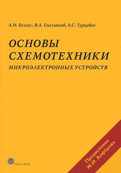 Основы схемотехники микроэлектронных устройств