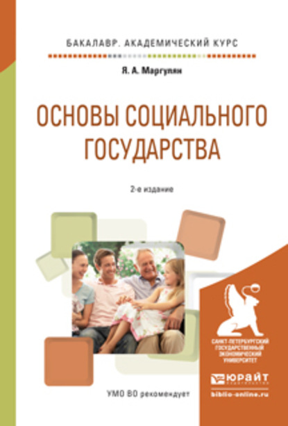 Основы социального государства 2-е изд., испр. и доп. Учебное пособие для академического бакалавриата