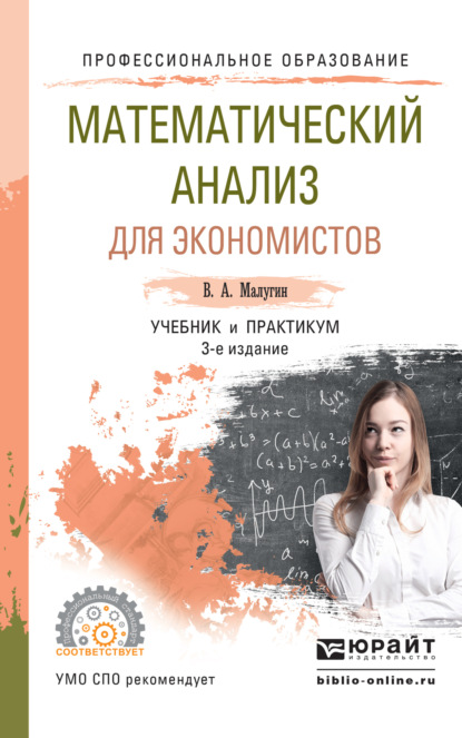 Математический анализ для экономистов 3-е изд., пер. и доп. Учебник и практикум для СПО