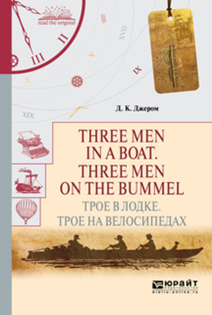 Three men in a boat. Three men on the bummel. Трое в лодке. Трое на велосипедах