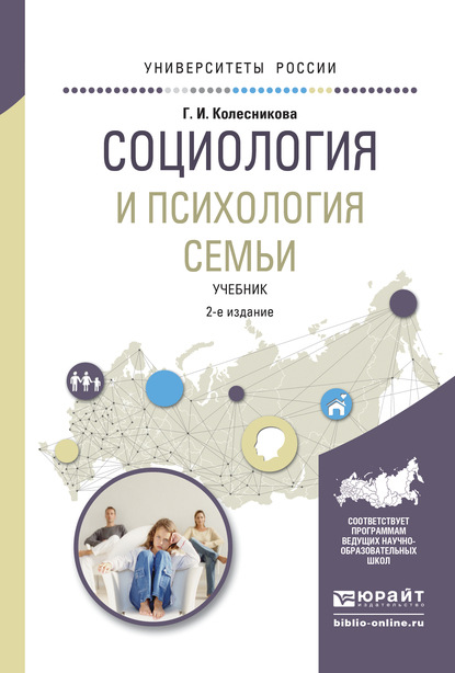 Социология и психология семьи 2-е изд., испр. и доп. Учебник для академического бакалавриата