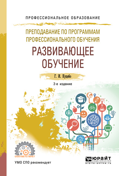 Преподавание по программам профессионального обучения: развивающее обучение 2-е изд., испр. и доп. Учебное пособие для СПО