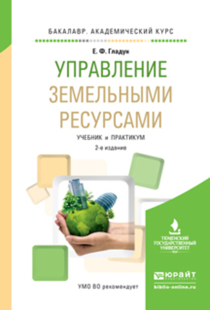 Управление земельными ресурсами 2-е изд., испр. и доп. Учебник и практикум для академического бакалавриата