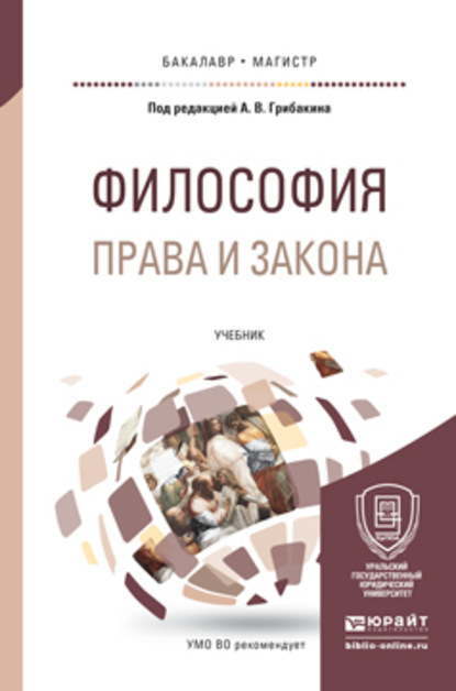 Философия права и закона. Учебник для бакалавриата и магистратуры