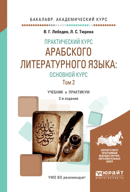 Практический курс арабского литературного языка: основной курс в 2 т. Т. 2 2-е изд., испр. и доп. Учебник и практикум для академического бакалавриата