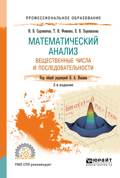 Математический анализ. Вещественные числа и последовательности. Учебное пособие для СПО