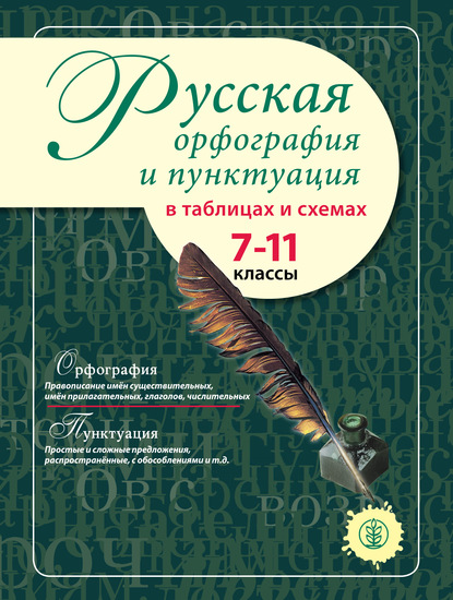 Русская орфография и пунктуация в таблицах и схемах. 7–11 классы