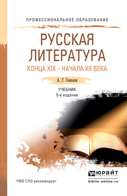 Русская литература конца xix – начала xx века 5-е изд., пер. и доп. Учебник для СПО