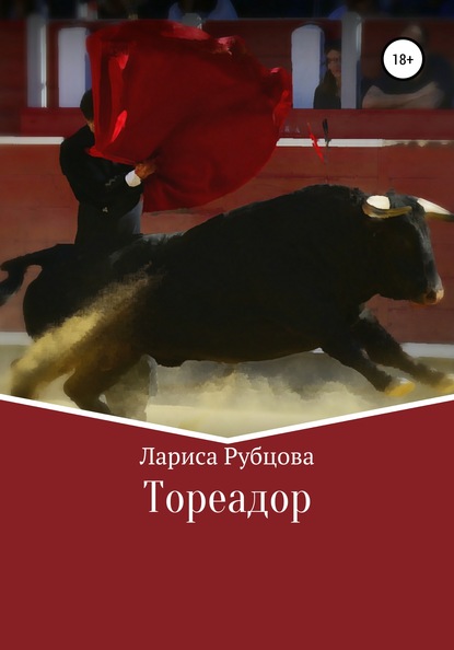 Тореадор