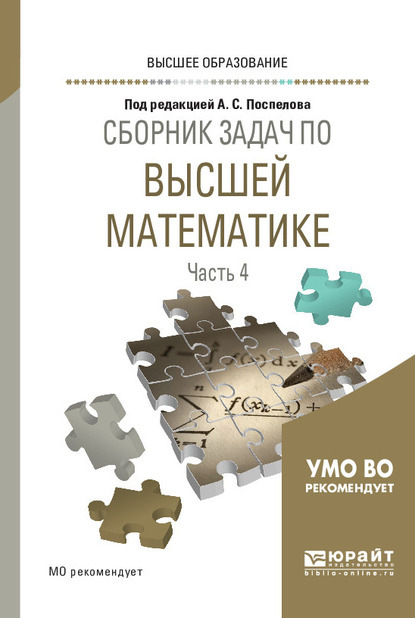 Сборник задач по высшей математике в 4 ч. Часть 4. Учебное пособие для вузов