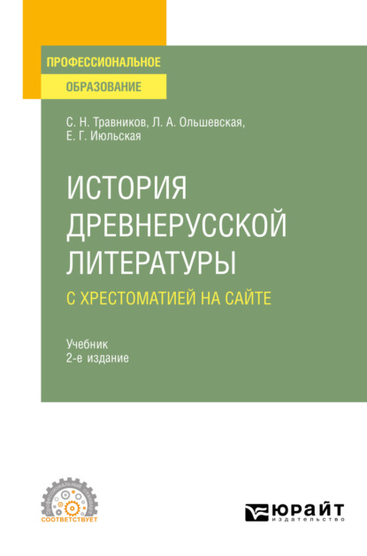 История древнерусской литературы с хрестоматией на сайте 2-е изд., пер. и доп. Учебник для СПО