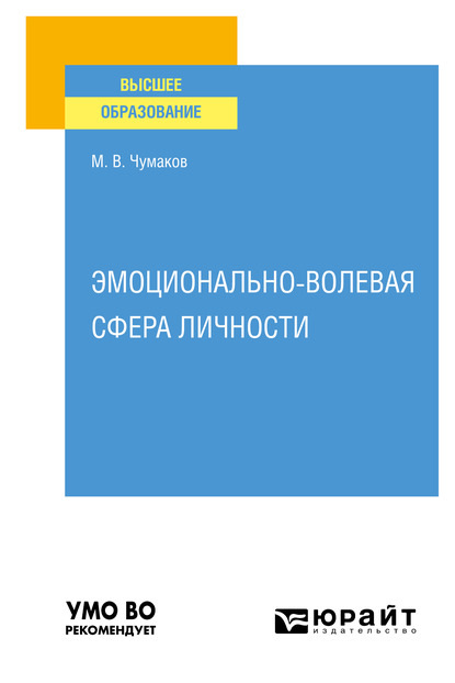 Эмоционально-волевая сфера личности. Учебное пособие для вузов