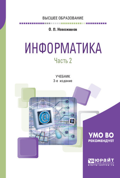 Информатика в 2 ч. Часть 2 3-е изд., пер. и доп. Учебник для вузов