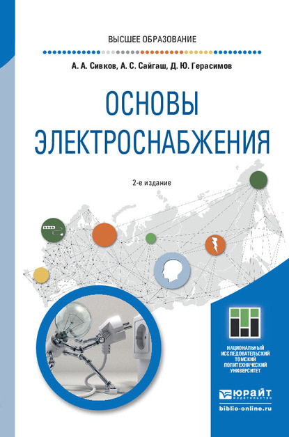 Основы электроснабжения 2-е изд., испр. и доп. Учебное пособие для вузов