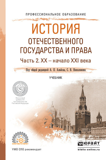 История отечественного государства и права в 2 ч. Часть 2. ХХ – начало ХХI века. Учебник для СПО