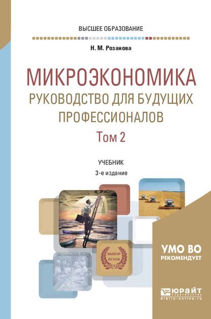 Микроэкономика. Руководство для будущих профессионалов в 2 т. Том 2 3-е изд., пер. и доп. Учебник для вузов