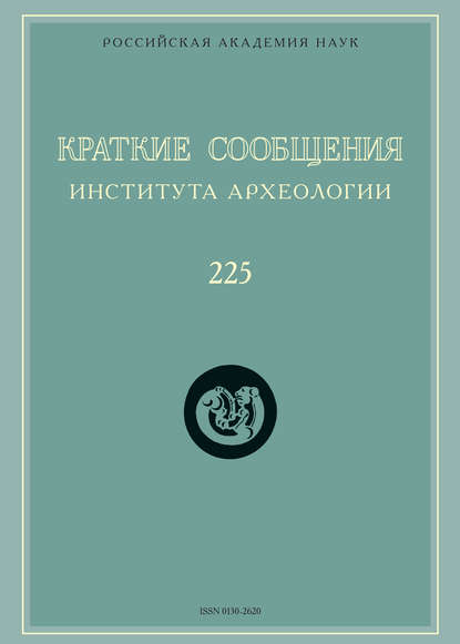 Краткие сообщения Института археологии. Выпуск 225