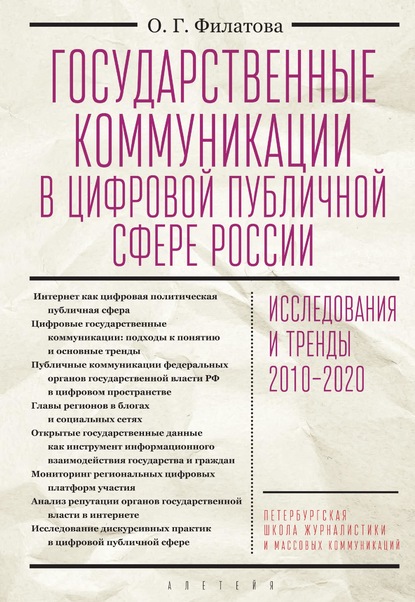 Государственные коммуникации в цифровой публичной сфере России: исследования и тренды 2010-2020