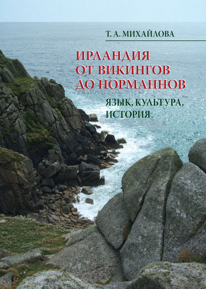 Ирландия от викингов до норманнов. Язык, культура, история