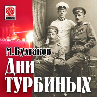 Дни Турбиных (Белая гвардия)