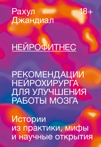 Нейрофитнес. Рекомендации нейрохирурга для улучшения работы мозга