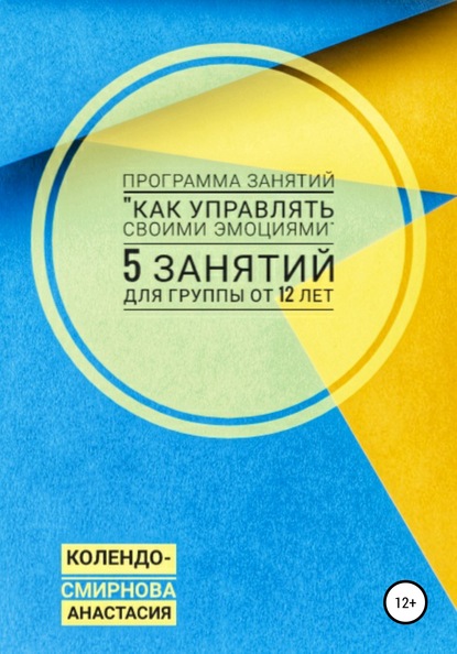 Программа занятий «Как управлять своими эмоциями» 5 занятий. Для группы от 12-ти лет