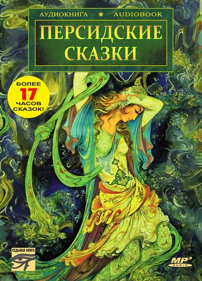 Персидские сказки