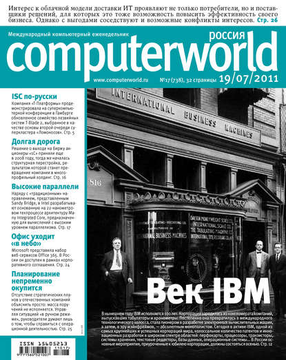 Журнал Computerworld Россия №17/2011