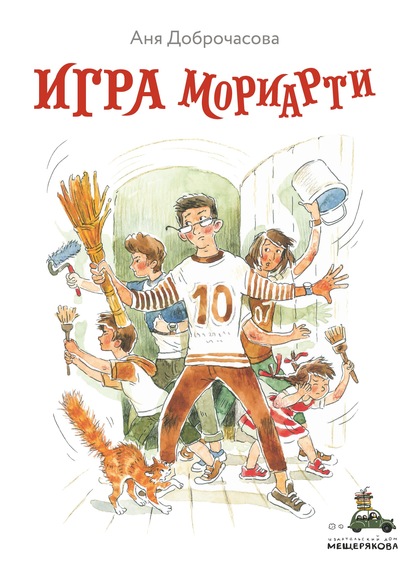 Игра Мориарти