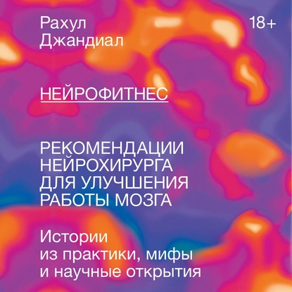 Нейрофитнес. Рекомендации нейрохирурга для улучшения работы мозга