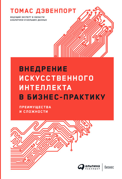 Внедрение искусственного интеллекта в бизнес-практику. Преимущества и сложности