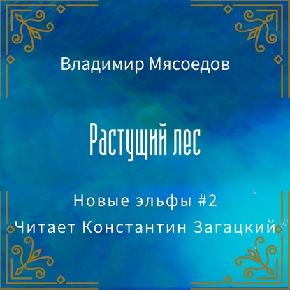 Растущий лес