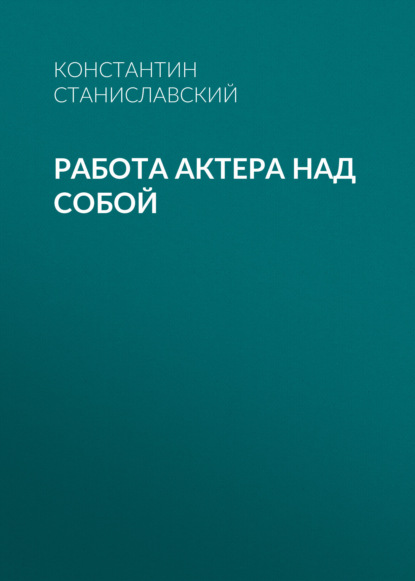 Работа актера над собой