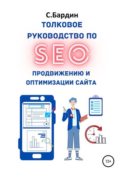 Толковое руководство по SEO-продвижению и оптимизации сайта