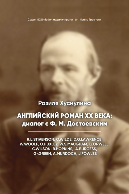 Английский роман ХХ века: диалог с Ф. М. Достоевским