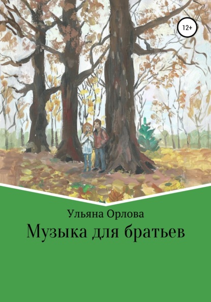 Музыка для братьев