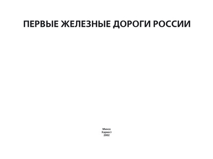 Первые железные дороги России