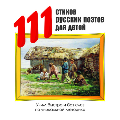 111 стихов русских поэтов для детей