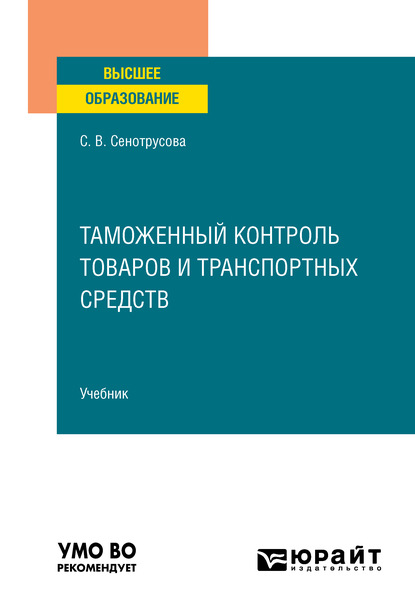 Таможенный контроль товаров и транспортных средств. Учебник для вузов