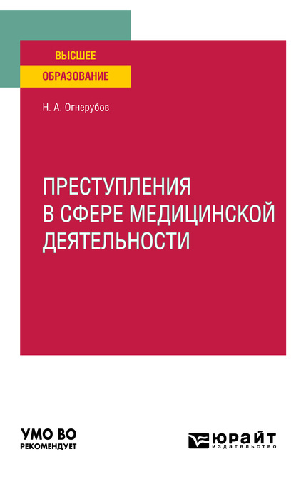 Преступления в сфере медицинской деятельности. Учебное пособие для вузов