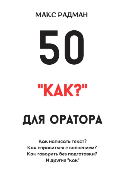 50 «как?» для оратора