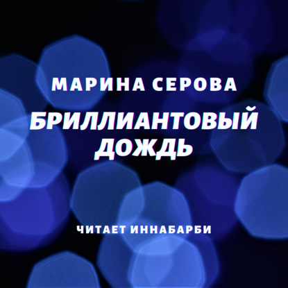 Бриллиантовый дождь