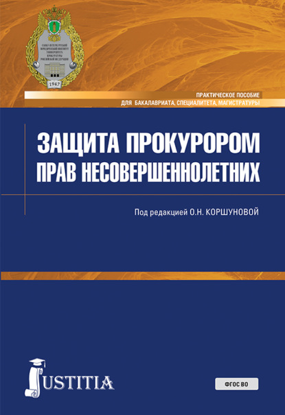 Защита прокурором прав несовершеннолетних. (Бакалавриат, Специалитет). Практическое пособие.