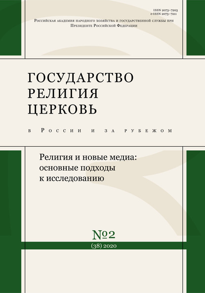 Государство, религия, церковь в России и за рубежом № 2 (38) 2020