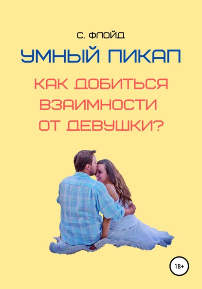 Умный пикап. Как добиться взаимности от девушки?