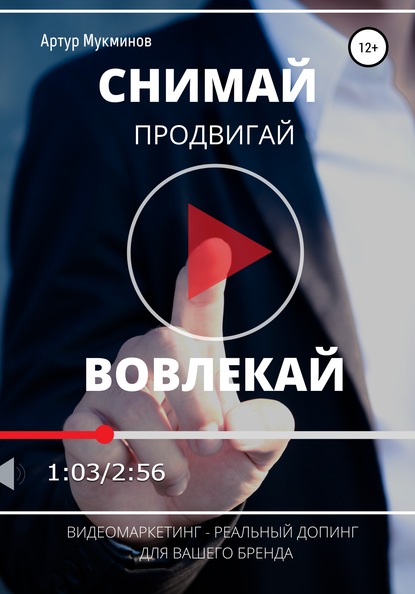 СНИМАЙ. ПРОДВИГАЙ. ВОВЛЕКАЙ. Видеомаркетинг – легальный допинг для вашего бренда