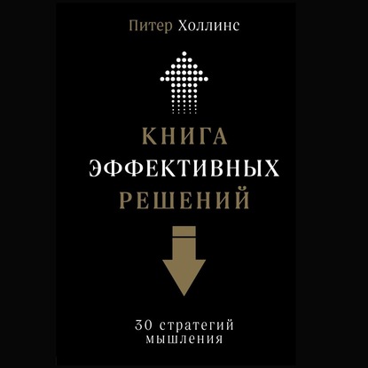 Книга эффективных решений: 30 стратегий мышления